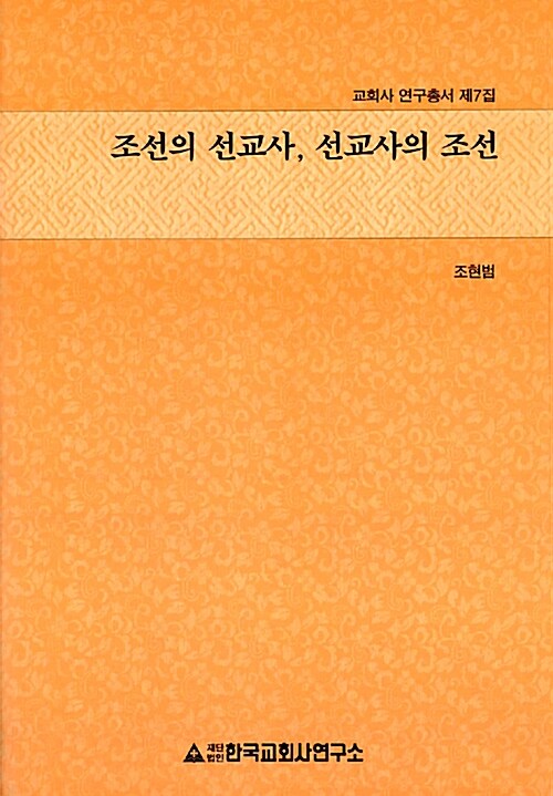 조선의 선교사, 선교사의 조선