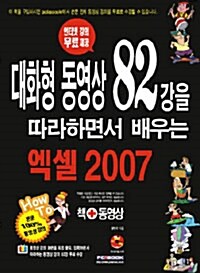 [중고] 대화형 동영상 82강을 따라하면서 배우는 엑셀 2007