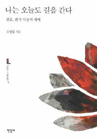 나는 오늘도 길을 간다 :원효, 한국 사상의 새벽 