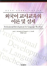 외국어교사교육의 이론 및 실제