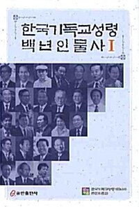 한국기독교성령 백년인물사 1