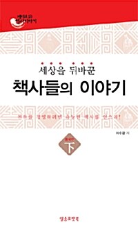 세상을 뒤바꾼 책사들의 이야기 중국편 -하