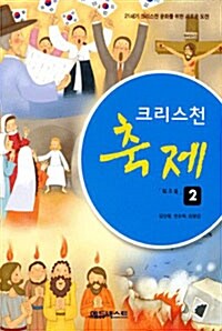 크리스천 축제 2 : 워크북