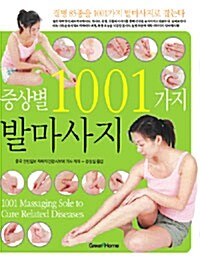 [중고] 증상별 1001가지 발마사지