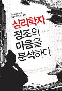 심리학자, 정조의 마음을 분석하다 :심리학자가 만난 조선의 문제적 인물들 