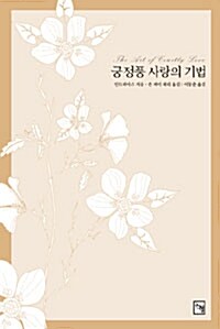 궁정풍 사랑의 기법