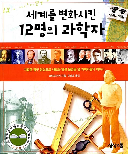 세계를 변화시킨 12명의 과학자