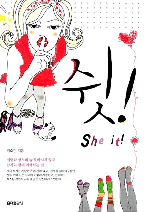 [중고] 쉿! She it!