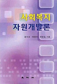 [중고] 사회복지 자원개발론