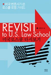 미국 로스쿨 다시보기= Revisit to U.S. law school