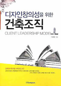 (디자인창의성을 위한) 건축조직= Client Leadership Model