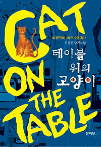테이블 위의 고양이 =신경진 장편소설 /Cat on the table 