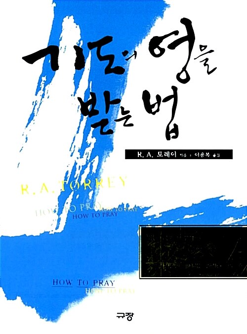 기도의 영을 받는 법 (미니북)