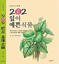 202 식물도감 : 잎이 예쁜 식물