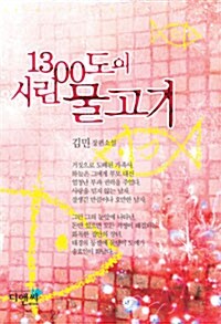 1300도의 시린 물고기