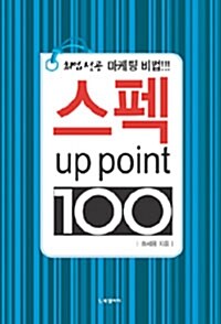 스펙 up point 100