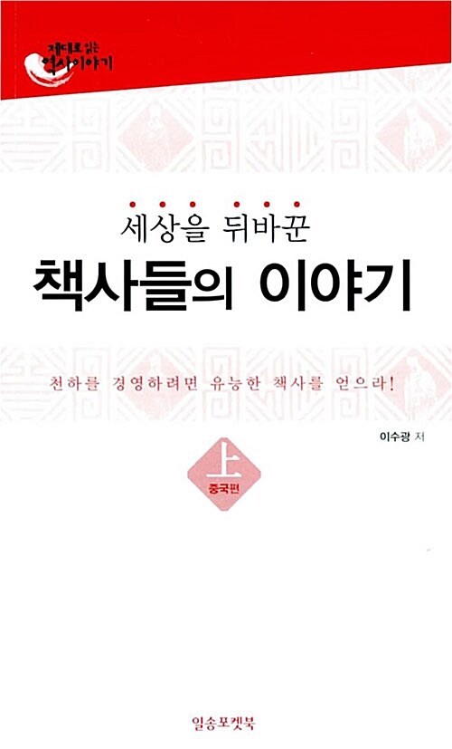 세상을 뒤바꾼 책사들의 이야기 중국편 -상