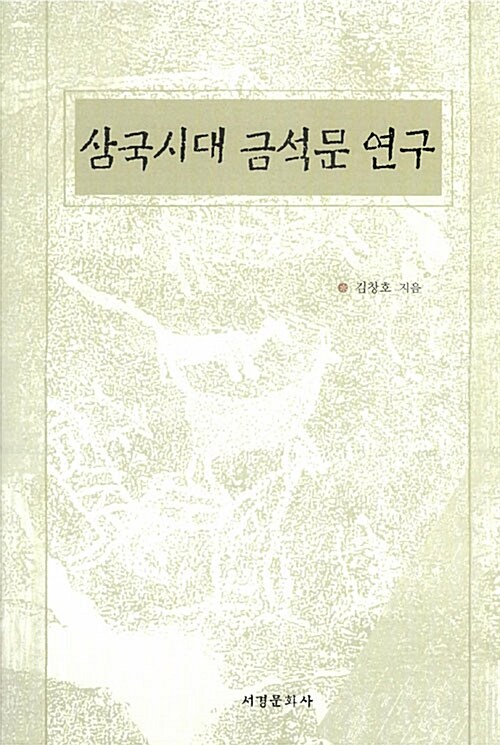 삼국시대 금석문 연구