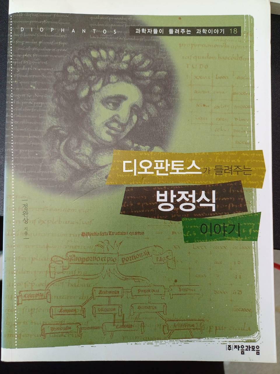 [중고] 디오판토스가 들려주는 방정식 이야기