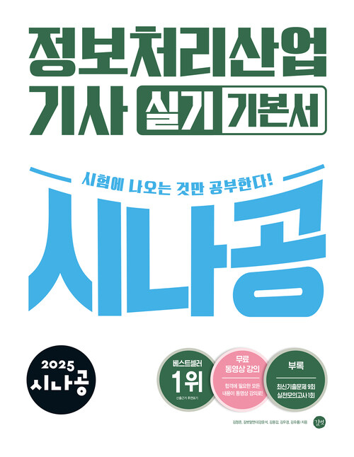 2025 시나공 정보처리산업기사 실기 기본서