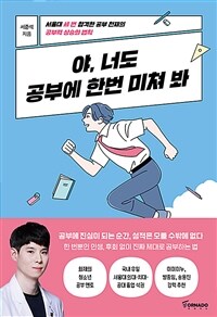 야, 너도 공부에 한번 미쳐 봐 : 서울대 세 번 합격한 공부 천재가 밝히는 공부력 상승의 법칙 표지이미지