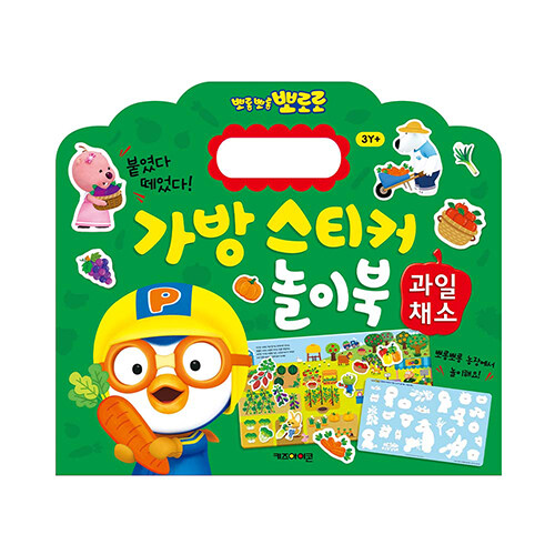 뽀롱뽀롱 뽀로로 가방 스티커 놀이북 11 : 과일채소
