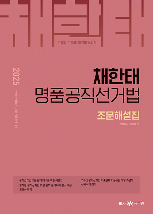 2025 채한태 명품공직선거법 조문해설집