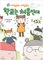 어떡해, 어떡해, 학교는 처음인데