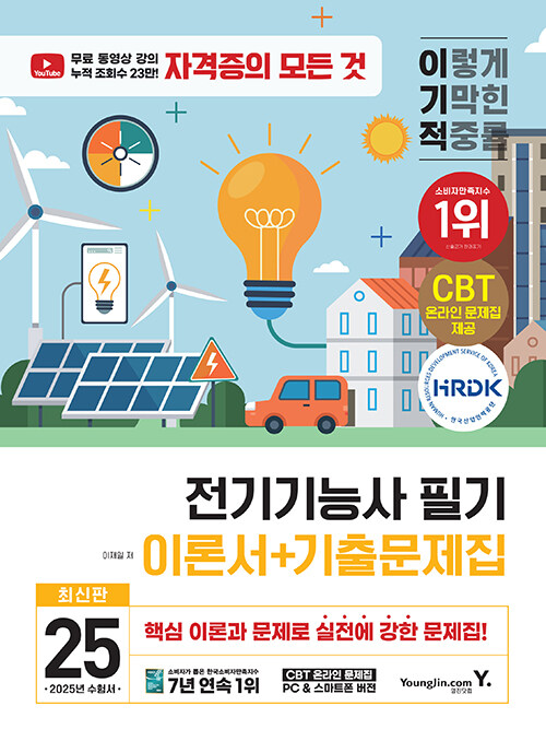 2025 이기적 전기기능사 필기 이론서 + 기출문제집