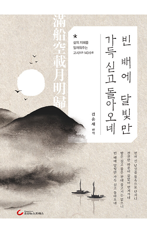 빈 배에 달빛만 가득 싣고 돌아오네