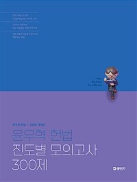 2025 윤우혁 헌법 진도별 모의고사 300제