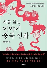 (처음 읽는)이야기 중국 신화 표지이미지
