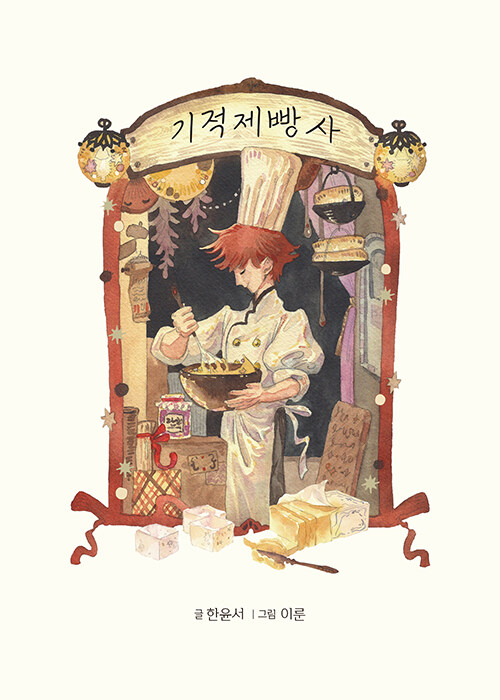기적 제빵사