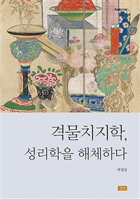 격물치지학, 성리학을 해체하다 표지이미지