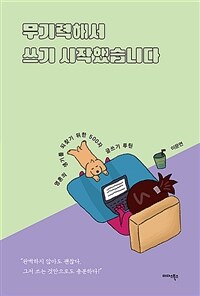 무기력해서 쓰기 시작했습니다 : 영혼의 생기를 되찾기 위한 500자 글쓰기 루틴 표지이미지