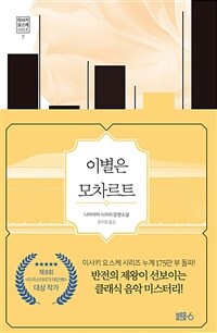 이별은 모차르트