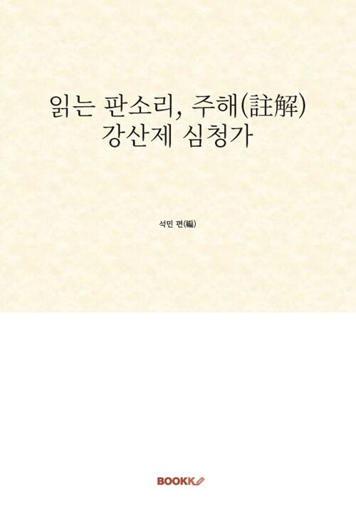 읽는 판소리, 주해(註解) 강산제 심청가