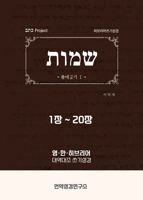 출애굽기1 히브리어 쓰기성경