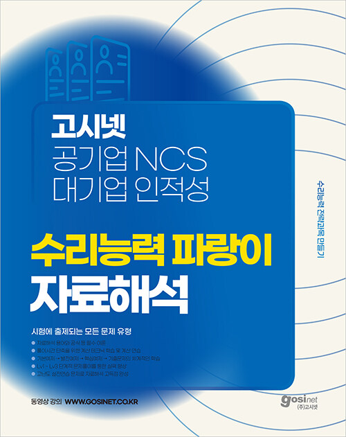 고시넷 공기업 NCS & 대기업 인적성 수리능력 파랑이 자료해석