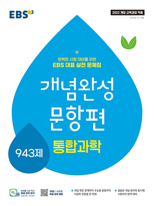 EBS 개념완성 문항편 과학탐구영역 통합과학 943제 (2025년)