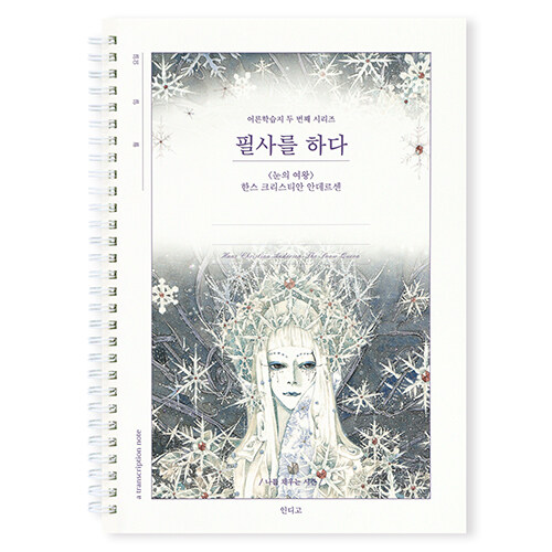 필사를 하다 (눈의 여왕) 필사 노트 (스프링)