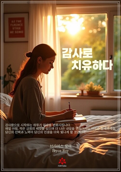 감사로 치유하다 커버
