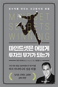 마인드셋은 어떻게 투자의 무기가 되는가 : 초수익을 만드는 사고방식의 비밀 표지이미지