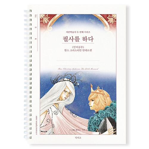 필사를 하다 (인어공주) 필사 노트 (스프링)