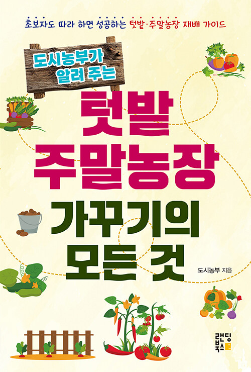도시농부가 알려주는 텃밭 주말농장 가꾸기의 모든 것