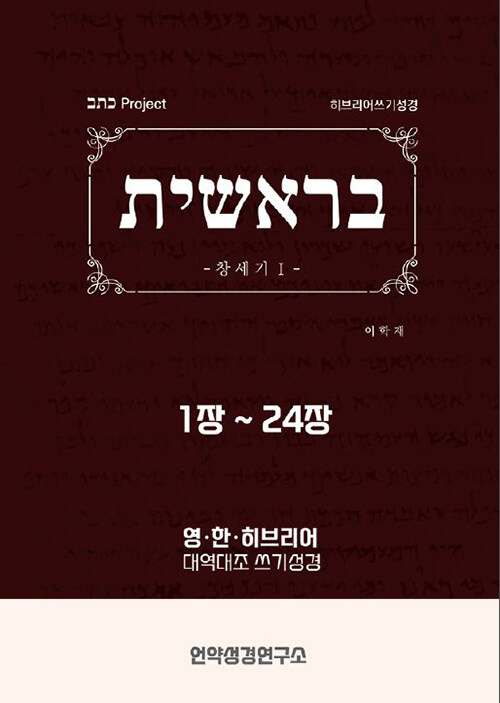 창세기1 히브리어 쓰기성경