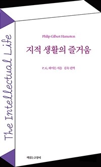 지적 생활의 즐거움