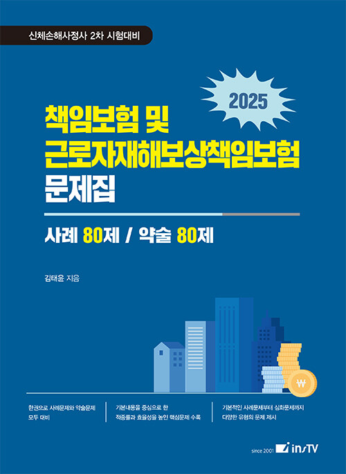 2025 책임보험 및 근로자재해보상책임보험 문제집