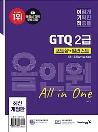 이기적 GTQ 포토샵 + 일러스트 2급 올인원 (ver.CC)