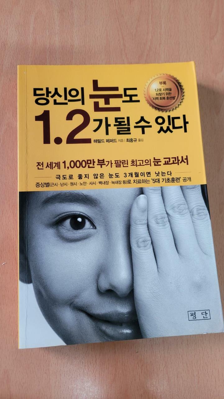 [중고] 당신의 눈도 1.2가 될 수 있다